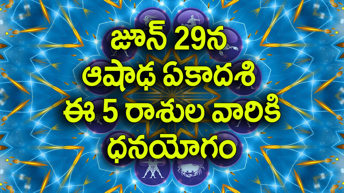 Astrology: జూన్ 29న ఆషాఢ ఏకాదశి ఈ 5 రాశుల వారికి ధనయోగం, మీ రాశి కూడా ఉందేమో చెక్ చేసుకోండి..