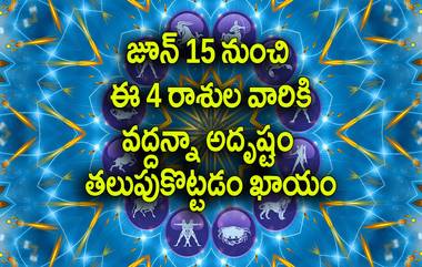 Astrology: జూన్ 15 నుంచి  ఈ 4 రాశుల వారికి వద్దన్నా అదృష్టం తలుపుకొట్టడం ఖాయం, మీ రాశి కూడా ఉందేమో చెక్ చేసుకోండి..