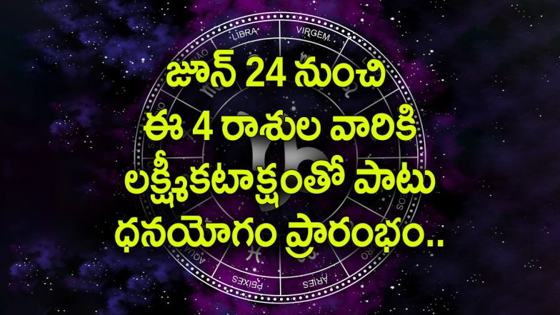 Astrology: జూన్ 24 నుంచి ఈ నాలుగు రాశుల వారికి, కోటీశ్వరులు అయ్యే అవకాశం, లక్ష్మీ కటాక్షంతో అదృష్టం కలిసివస్తుంది..