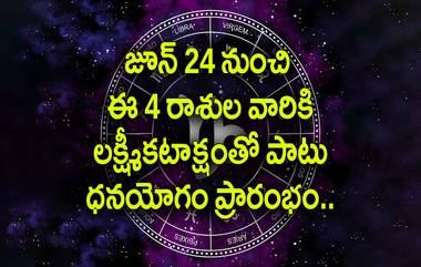 Astrology: జూన్ 24 నుంచి ఈ నాలుగు రాశుల వారికి, కోటీశ్వరులు అయ్యే అవకాశం, లక్ష్మీ కటాక్షంతో అదృష్టం కలిసివస్తుంది..