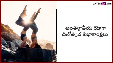 International Yoga Day Messages in Telugu: అంతర్జాతీయ యోగ దినోత్సవ శుభాకాంక్షలు , యోగా ప్రియులందరికీ ఈ మెసేజెస్ ద్వారా తెలుగులో విషెస్ చెప్పేయండి