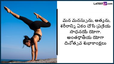 International Yoga Day Wishes in Telugu: అంతర్జాతీయ యోగ దినోత్సవం శుభాకాంక్షలు తెలుగులో, యోగా ప్రియులందరికీ ఈ మెసేజెస్ ద్వారా విషెస్ చెప్పేయండి