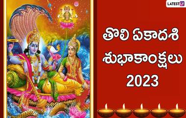 Tholi Ekadashi 2023 Wishes and Messages: నేడు తొలి ఏకాదశికి సంబంధించి మీ బంధువులు, మిత్రులకు హెచ్ డీ ఇమేజెస్, సందేశాల ద్వారా శుభాకాంక్షలు పంపండి.