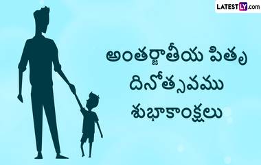 Happy Father's Day 2023, Wishes, Greetings, Quotes And WhatsApp Messages: హ్యాపీ ఫాదర్స్ డే కోట్స్, పితృ దినోత్సవ శుభాకాంక్షలు ఈ మెసేజెస్‌తో వారికి చెప్పేయండి