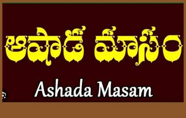 Ashada Masam 2023: ఆషాడమాసంలో ఈ జాగ్రత్తలు తప్పక తీసుకోండి, లేకపోతే శని మీ నట్టింట తాండవిస్తుంది..అన్ని అశుభాలే జరుగుతాయి..