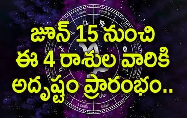 Astrology:  జూన్ 15 నుంచి 30 రోజుల పాటు ఈ 4 రాశుల వారికి ధనయోగం, అదృష్టం ప్రారంభం.. మీ రాశి కూడా ఉందేమో చెక్ చేసుకోండి..