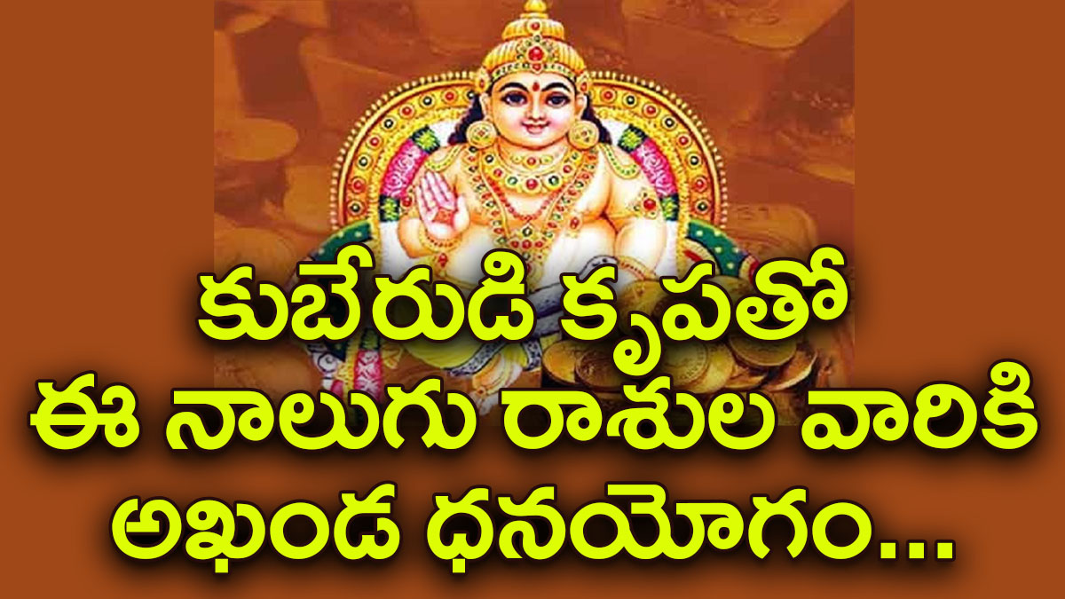 Astrology: కుబేరుడి కృపతో  ఈ నాలుగు రాశుల వారికి అఖండ ధనయోగం, మీ రాశి కూడా ఉందేమో చెక్ చేసుకోండి..?