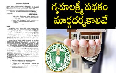 Gruha Lakshmi Scheme Guidelines: ఆహార భద్రతా కార్డు ఉంటేనే రూ.3 లక్షలు, తెలంగాణ గృహలక్ష్మీ పథకం మార్గదర్శకాలు, అర్హతలు ఇవిగో..