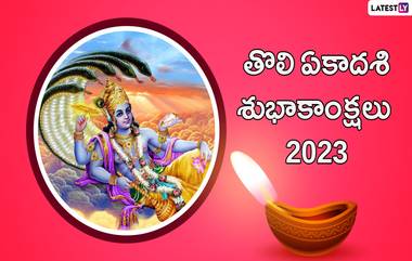 Tholi Ekadashi 2023 Photo Wishes: నేడు తొలి ఏకాదశి, మీ బంధు మిత్రులకు  WhatsApp Messages,ఫోటో Greetings, HD Images ద్వారా శుభాకాంక్షలు తెలియజేయండి..