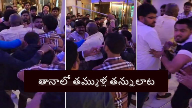 Tana Meeting In USA: తానా సభల్లో తన్నుకున్న తెలుగు తమ్ముళ్లు, టీడీపీ ఎన్ఆర్ఐ అధ్యక్షుడు కోమటి జయరాం సమక్షంలోనే కొట్లాట