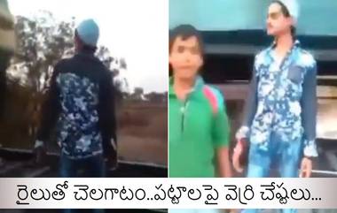 Viral Video: వామ్మో, ఇదెక్కడి పైత్యం, క్షణంలో ప్రాణం పోయింది, రీల్స్ కోసం రైలుతో చెలగాటం ఆడిన యువకుడు, వీడియో చూస్తే గుండె ఆగిపోవడం ఖాయం..