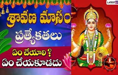 Shravana Masam: ఆగస్టు 17 నుంచి శ్రావణ మాసం ప్రారంభం, ఈ వస్తువులు కొని ఇంటికి తెచ్చుకుంటే ధనలక్ష్మీదేవి మీ ఇంటికి వస్తుంది..