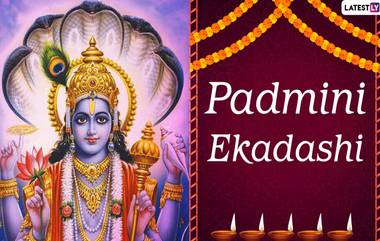 Padmini Ekadashi 2023: పెళ్లి కాలేదా..అయితే మంచి సంబంధం కావాలంటే జూలై 29న పద్మినీ ఏకాదశి రోజు ఈ పూజ చేయండి..