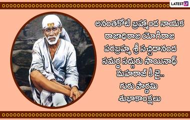 Guru Purnima 2023: నేడు గురు పౌర్ణమి..WhatsApp, Facebook Greetings కోసం  HD Images, Wallpapers  ఉచితంగా  డౌన్ లోడ్ చేసి మీ బంధువులు, స్నేహితులకు శుభాకాంక్షలు తెలపండి..