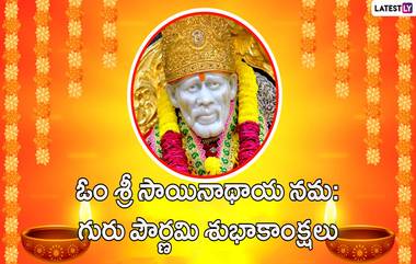 Guru Purnima Wishes in Telugu: గురు పూర్ణిమ శుభాకాంక్షలు తెలుగులో, WhatsApp, Facebook, Instagram ద్వారా HD Images, Wallpapers ఉచితంగా డౌన్ లోడ్ చేసి మీ బంధువులు, స్నేహితులకు శుభాకాంక్షలు తెలపండి..