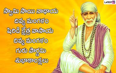 Guru Purnima 2023 Wishes: నేడు గురు పౌర్ణమి..WhatsApp, Facebook Greetings కోసం HD Images, Wallpapers ఉచితంగా డౌన్ లోడ్ చేసి మీ బంధువులు, స్నేహితులకు శుభాకాంక్షలు తెలపండి..