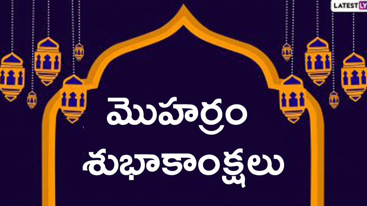 Muharram Wishes in Telugu: మొహర్రం శుభాకాంక్షలు తెలుగులో, ముస్లీం సోదరులకు ఈ విషెస్ ద్వారా ఇస్లామిక్ సంవత్సరం శుభాకాంక్షలు తెలిపేయండి