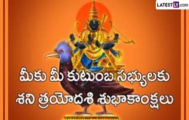 Shani Trayodashi 2023 Wishes, Messages: నేడు శనిత్రయోదశి..  మీ బంధు మిత్రులకు  WhatsApp, Facebook ద్వారా Images, HD Wallpapers షేర్ చేసి శుభాకాంక్షలు తెలపండి..