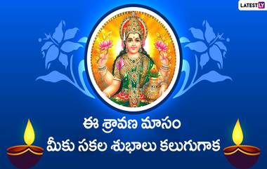 Shravana Masam Greetings Wishes: మీ బంధుమిత్రులకు శ్రావణ మాస శుభాకాంక్షలు Images, Whatsapp మెసేజెస్ ద్వారా తెలపండి..