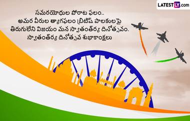 Independence Day Wishes in Telugu: భారత స్వాతంత్ర్య దినోత్సవం శుభాకాంక్షలు తెలుగులో, ఈ అద్భుతమైన కోట్స్ ద్వారా అందరికీ ఇండిపెండెన్స్ డే శుభాకాంక్షలు చెప్పేయండి