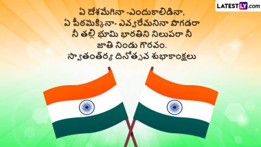 Independence Day Messages in Telugu: భారత స్వాతంత్ర్య దినోత్సవం మెసేజెస్ తెలుగులో, ఈ అద్భుతమైన కోట్స్ ద్వారా అందరికీ ఇండిపెండెన్స్ డే విషెస్ చెప్పేయండి