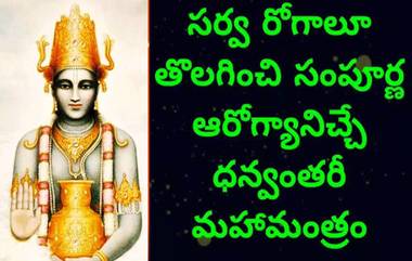 Dhanvantari Mantram : ఎన్ని మందులు వాడినా జబ్బులు తగ్గడం లేదా, డాక్టర్ల చుట్టూ తిరగలేకపోతున్నారా, అయితే ధన్వంతరీ మంత్రం చదివితే జబ్బులు మాయం..