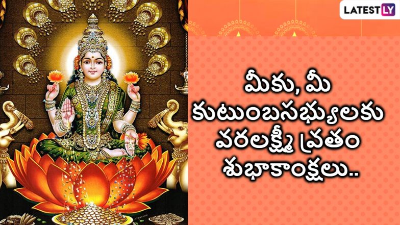 Varalakshmi Vratham 2023 Wishes: నేడు వరలక్ష్మీ వ్రతం సందర్భంగా మీ బంధువులకు WhatsApp Greetings, HD Images, Messages, SMS ఇక్కడ డౌన్ లోడ్ చేసుకోని తెలియజేయండి..