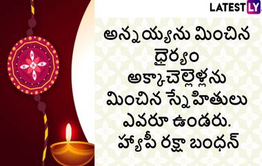 Raksha Bandhan 2023 Wishes : మీ బంధుమిత్రులకు WhatsApp Greetings, HD Images ఇక్కడ ఉచితంగా డౌన్ లోడ్ చేసుకొని శుభాకాంక్షలు తెలపండి..