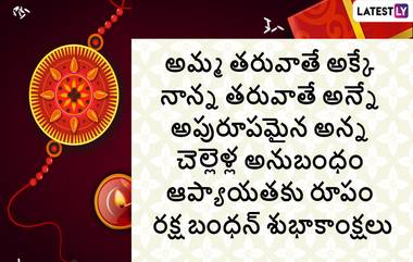 Raksha Bandhan Wishes 2023: రక్షా బంధన్ సందర్భంగా మీ బంధు మిత్రులకు Wishes, Quotes, Messages, Status, Images రూపంలో శుభాకాంక్షలు తెలపండి..