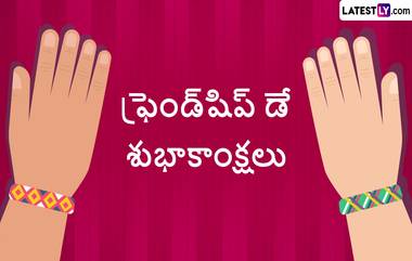 Friendship Day 2023 Wishes: ఫ్రెండ్ షిప్ డే సందర్బంగా మీ స్నేహితులకు ఉచితంగా ఈ గ్రీటింగ్స్ డౌన్ లోడ్ చేసి WhatsApp Messages, Greetings, SMS రూపంలో పంపండి..