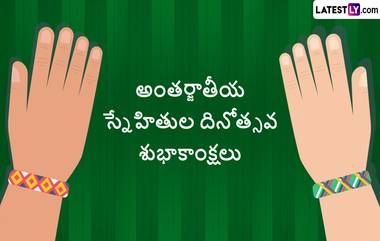 Friendship Day 2023 Wishes: ఫ్రెండ్స్.. ఈరోజే స్నేహితుల దినోత్సవం.. ఈ సందర్బంగా మీ స్నేహితులకు ఉచితంగా ఈ గ్రీటింగ్స్ డౌన్ లోడ్ చేసి WhatsApp Messages, Greetings, SMS రూపంలో పంపండి..