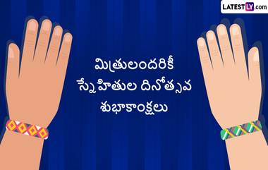 Friendship Day 2023 Wishes: ఫ్రెండ్ షిప్ డే గ్రీటింగ్స్ Whatsapp మెసేజెస్ ద్వారా చెప్పేయండి. హ్యాపీ ఫ్రెండ్ షిప్ డే కోట్స్, విషెస్, Whatsapp స్టేటస్ గ్రీటింగ్ కార్డ్స్ ఉచితంగా మీకోసం