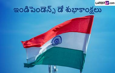 Independence Day 2024 Speech in Telugu: స్వాతంత్ర దినోత్సవం సందర్భంగా మంచి ఉపన్యాసం ఇవ్వాలనుకుంటున్నారా అయితే ఇది మీకోసం