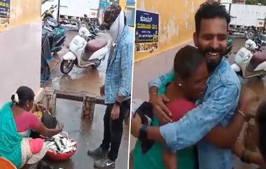 Viral Video: గుండెను హత్తుకునే వీడియో, దుబాయ్‌కి వెళ్లి మూడేళ్ల తర్వాత వచ్చిన కొడుకుని గుర్తుపట్టలేకపోయిన తల్లి, గుర్తుపట్టి తరువాత హత్తుకుని కన్నీళ్లు పెట్టుకుంటూ..