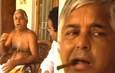 Lalu Prasad Yadav: వేపపుల్ల పేరు ఇండియా అయితే, టూత్ బ్రష్‌ పేరు భారత్, గతంలో లాలూ ప్రసాద్ యాదవ్ రెండింటి మధ్య తేడా చెప్పిన వీడియో వైరల్