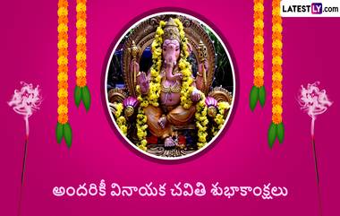 Ganesh Chaturthi 2023 Wishes: వినాయక చవితి సందర్భంగా మీ బంధుమిత్రులకు, Full HD ఇమెజేస్ డౌన్ లోడ్ చేసుకొని WhatsApp, Facebook ద్వారా శుభాకాంక్షలు తెలపండి..