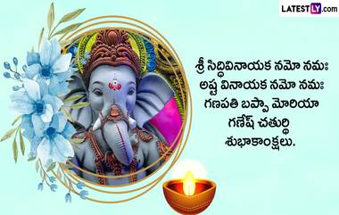 Ganesh Chaturthi 2023 Wishes : వినాయక చవితి సందర్భంగా మీ బంధు మిత్రులకు WhatsApp Messages పంపేందుకు Wallpapers, HD Images ఇక్కడ ఉచితంగా డౌన్ లోడ్ చేసుకోండి..