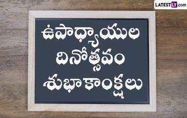 Teachers' Day Wishes in Telugu: జాతీయ ఉపాధ్యాయుల దినోత్సవం శుభాకాంక్షలు, ఈ అద్భుతమైన మెసేజెస్ ద్వారా గురువులకు శుభాకాంక్షలు చెప్పేయండి