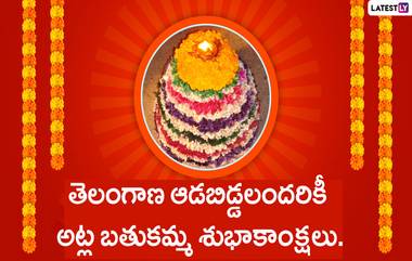 Bathukamma 2023 Wishes: బతుకమ్మ శుభాకాంక్షలు మీ బంధు మిత్రులకు ఇలా చెప్పేయండి...Facebook, Whatsapp స్టేటస్‌ గా బెస్ట్ గ్రీటింగ్ కొటేషన్స్ మీ కోసం..