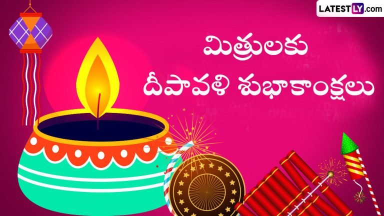 Diwali Wishes 2023: దివ్వెల పండుగ నేడే. ఈ దీపావళి పర్వదినం సందర్భంగా మీ బంధుమిత్రులకు లేటెస్ట్ లీ అందించే ఈ కార్డ్స్ ద్వారా శుభాకాంక్షలు తెలపండి.