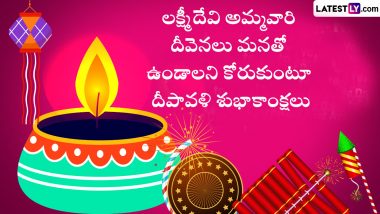Diwali Messages in Telugu: దీపావళి శుభాకాంక్షలు చెప్పడానికి బెస్ట్ మెసేజెస్, మీ బంధువులకు దివాళి శుభాకాంక్షలు ఈ కోట్స్ ద్వారా చెప్పేయండి