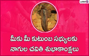 Nagula Chavithi 2023 Wishes: నేడే నాగులు చవితి.. మీ బంధు మిత్రులకు నాగుల చవితి పండగ శుభాకాంక్షలు వాట్సప్, ఫేస్ బుక్ ద్వారా తెలపండి..అలాగే స్టేటస్ పెట్టుకునేందుకు ఉచిత ఫోటో గ్రీటింగ్స్ మీ కోసం..