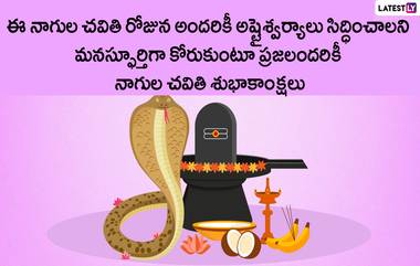 Astrology: నవంబర్ 17 అంటే నాగుల చవితి పండగ రోజు నుంచి ఈ 4 రాశుల వారికి నాగేంద్రుడి ఆశీస్సులతో మంచి రోజులు ప్రారంభం..