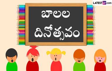 Children’s Day Wishes in Telugu: బాలల దినోత్సవం శుభాకాంక్షలు, చాచాజీ పుట్టిన రోజు సందర్భంగా అందరికీ హ్యాపీ చిల్డ్రన్స్ డే విషెస్ చెప్పేయండి ఇలా..