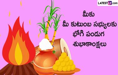 Happy Bhogi Wishes 2024: అందరికీ భోగి పండగ శుభాకాంక్షలు.. ఈ పర్వదినంనాడు లేటెస్ట్ లీ అందిస్తున్న ఈ ప్రత్యేకమైన కోట్స్, వాట్సప్ స్టేటస్ పిక్స్‌, గ్రీటింగ్స్ ను మీ బంధు, మిత్రులకు పంపించండి.