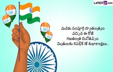 Republic Day Greetings In Telugu: భారత గణతంత్ర దినోత్సవం ఎందుకు జరుపుకుంటాం? ఈరోజుకున్న ప్రత్యేకత ఏంటి?  భారత గణతంత్రం రాజ్యం గొప్పదనాన్ని చాటే Patriotic Quotes, Republic Day Wishes, 71వ గణతంత్ర దినోత్సవ శుభాకాంక్షలతో అందుకోండి