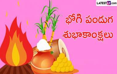 Bhogi Wishes in Telugu: భోగి పండుగ శుభాకాంక్షలు తెలుగులో చెప్పేయడానికి బెస్ట్ మెసేజెస్ ఇవిగో, భోగి రోజు మీ బంధుమిత్రులకు శుభాకాంక్షలు ఈ కోట్స్ ద్వారా చెప్పేయండి