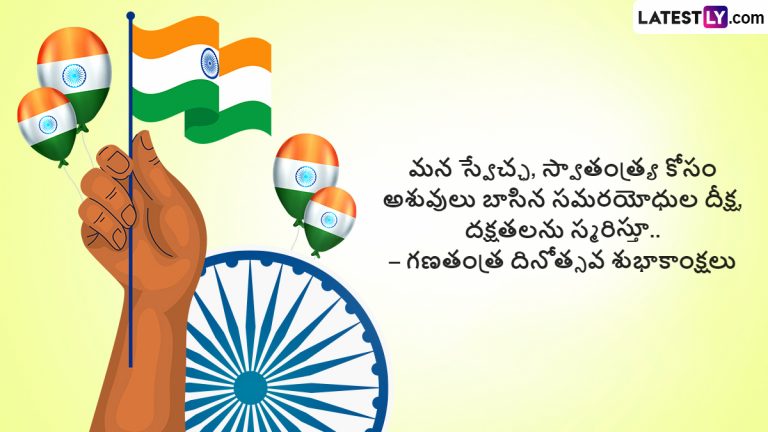 Happy Republic Day 2024 Wishes: నేడే గణతంత్ర సంబురం.. ఈ శుభదినాన మీ బంధుమిత్రులకు గణతంత్ర దినోత్సవం 2024 శుభాకాంక్షలను లేటెస్ట్ లీ అందిస్తున్న ఈ స్పెషల్ Hd Images, Greetings ద్వారా తెలియజేయండి..