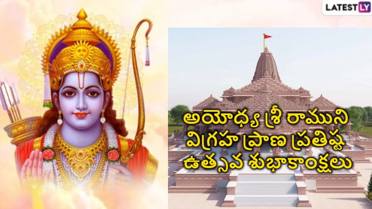 Ayodhya Ram Mandir Inauguration Greetings: అయోధ్య రాముడు కొలువుదీరే శుభదినం నేడే.. ఈ పర్వదినం రోజు మీ బంధువులు, స్నేహితులకు లేటెస్ట్ లీ అందించే ఈ కార్డ్స్ ద్వారా శుభాకాంక్షలు తెలపండి