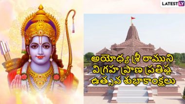 Ayodhya Ram Mandir Inauguration Wishes: మీ బంధుమిత్రులకు అయోధ్య రామ మందిర ప్రాణ ప్రతిష్ట శుభాకాంక్షలు HD Images ద్వారా తెలపండి..